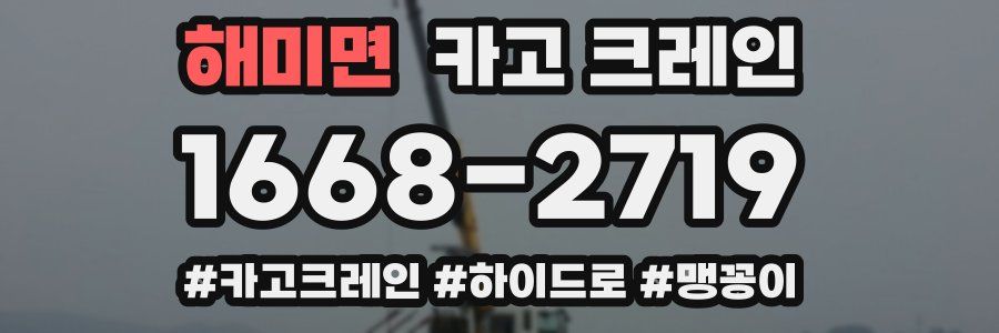 해미면 크레인 작업