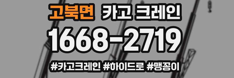 고북면 크레인 작업