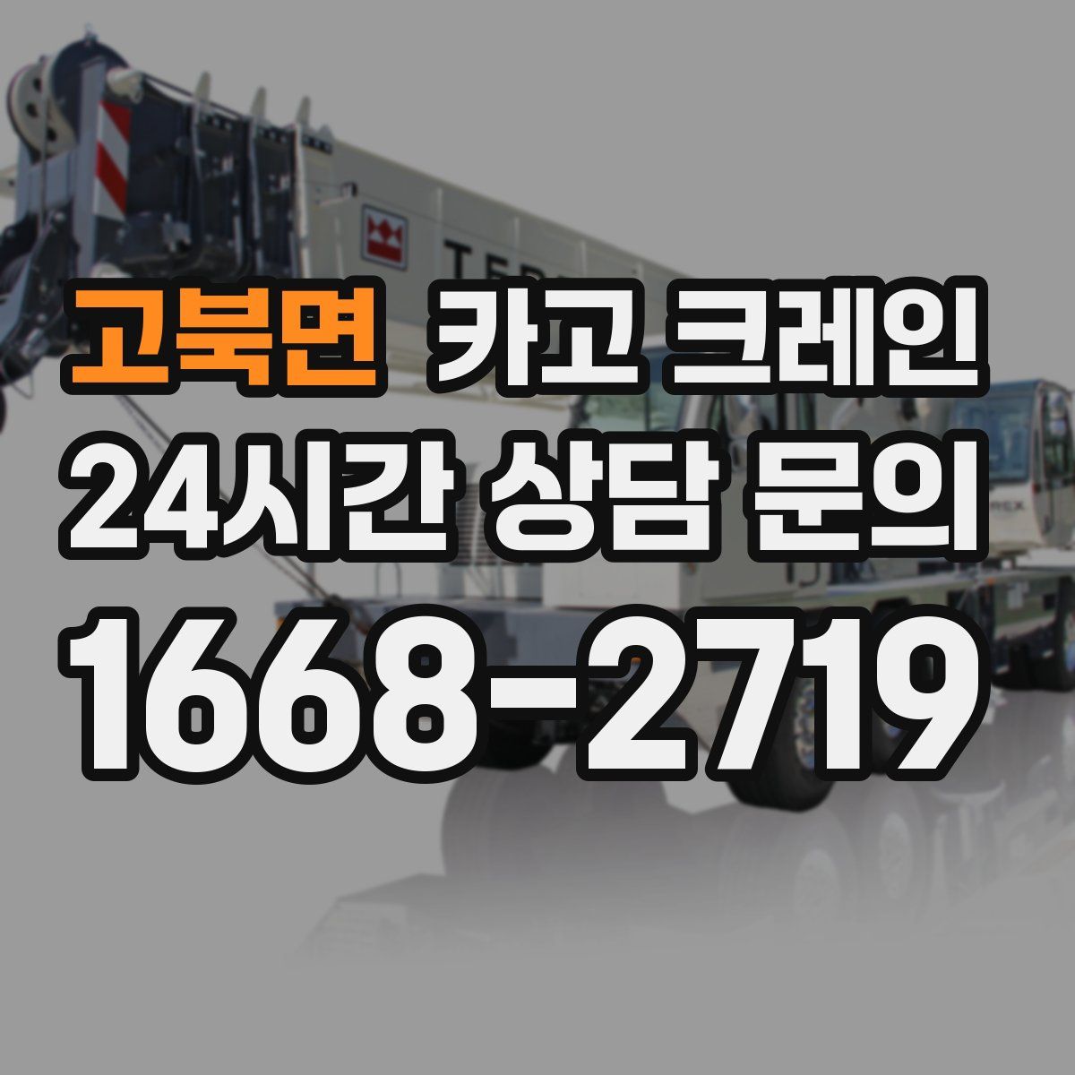 고북면 카고 크레인