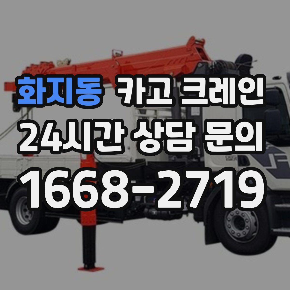 화지동 카고 크레인 작업 계획부터 마무리까지 한 번에