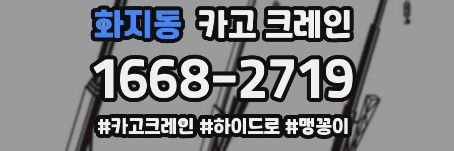 화지동 크레인 작업