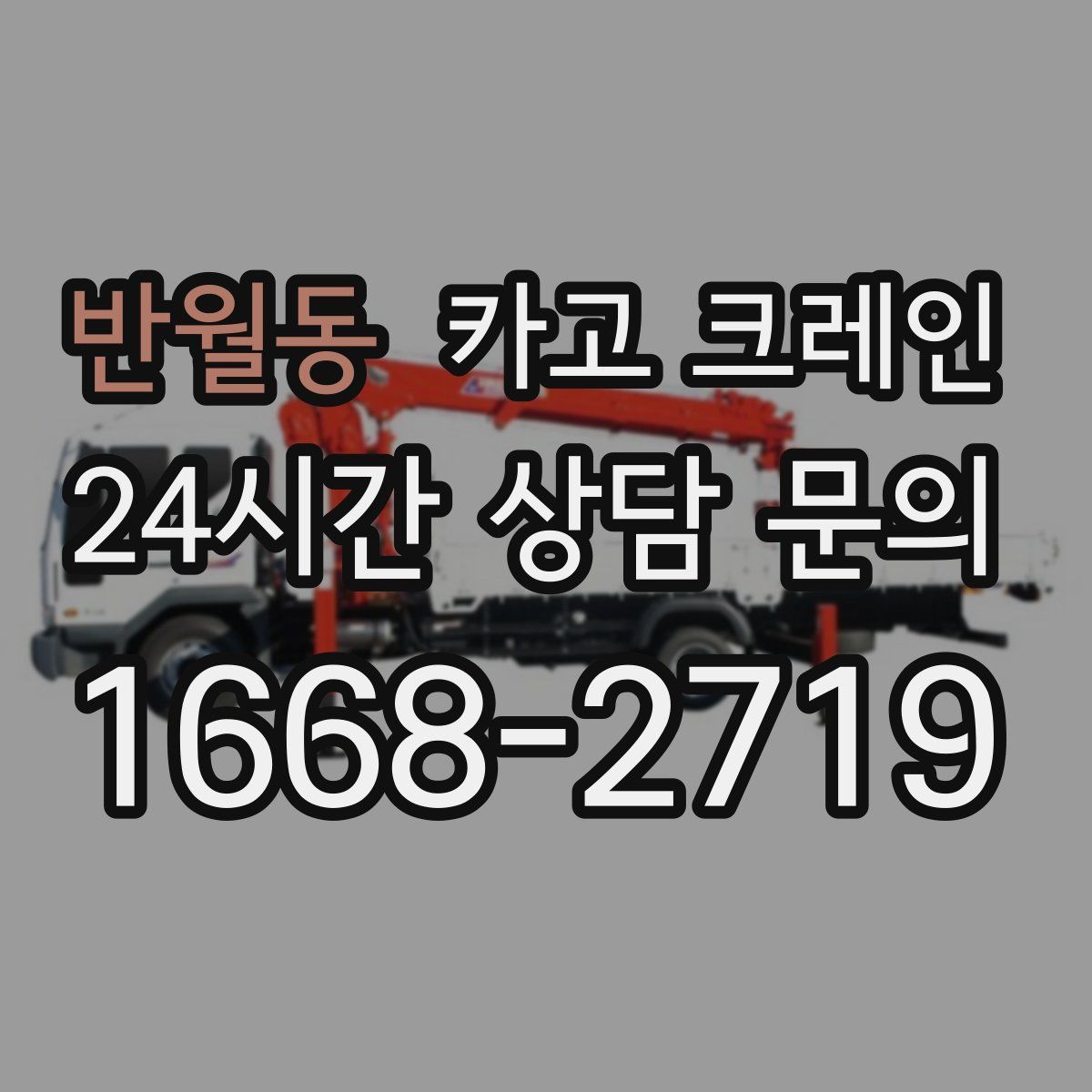반월동 카고 크레인