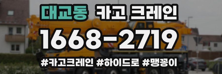 대교동 크레인 작업