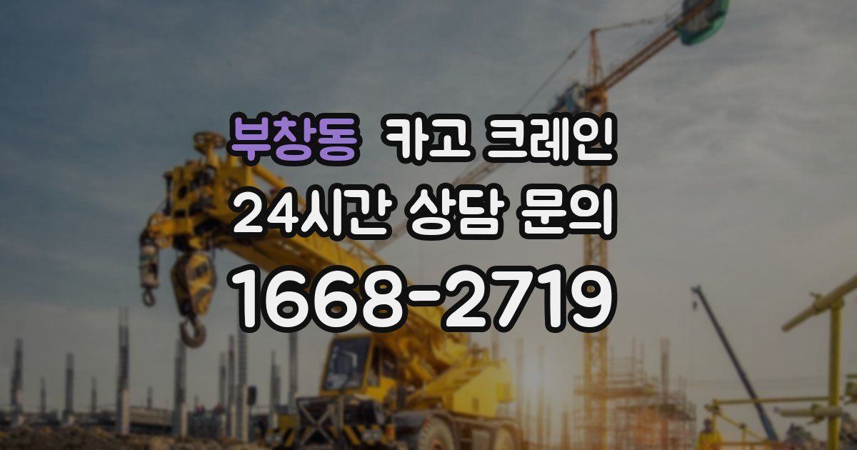 부창동 크레인