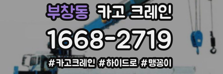 부창동 크레인 작업