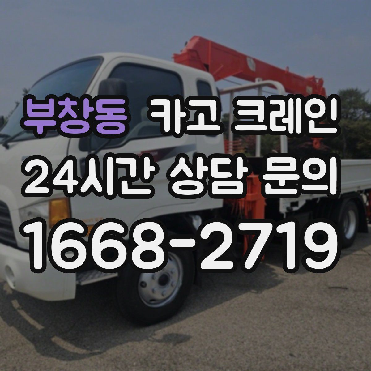부창동 카고 크레인