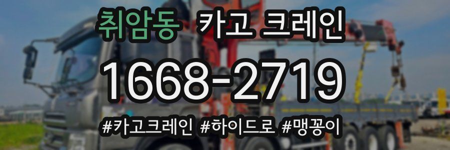 취암동 크레인 작업