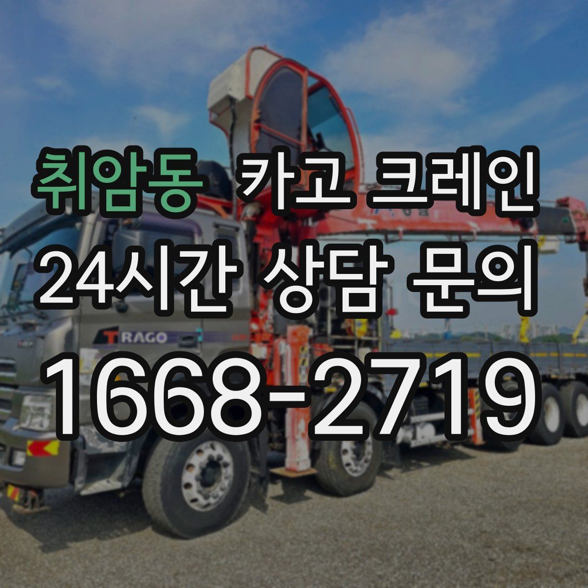 취암동 카고 크레인