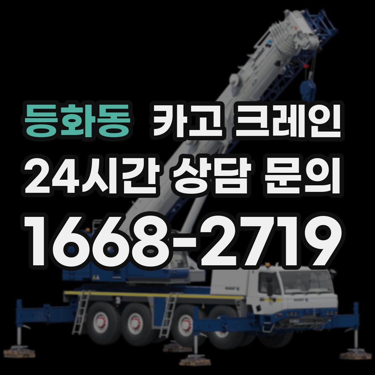 등화동 카고 크레인