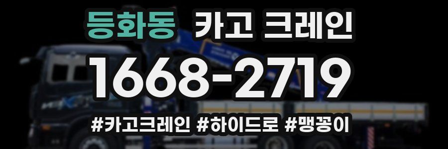 등화동 크레인 작업