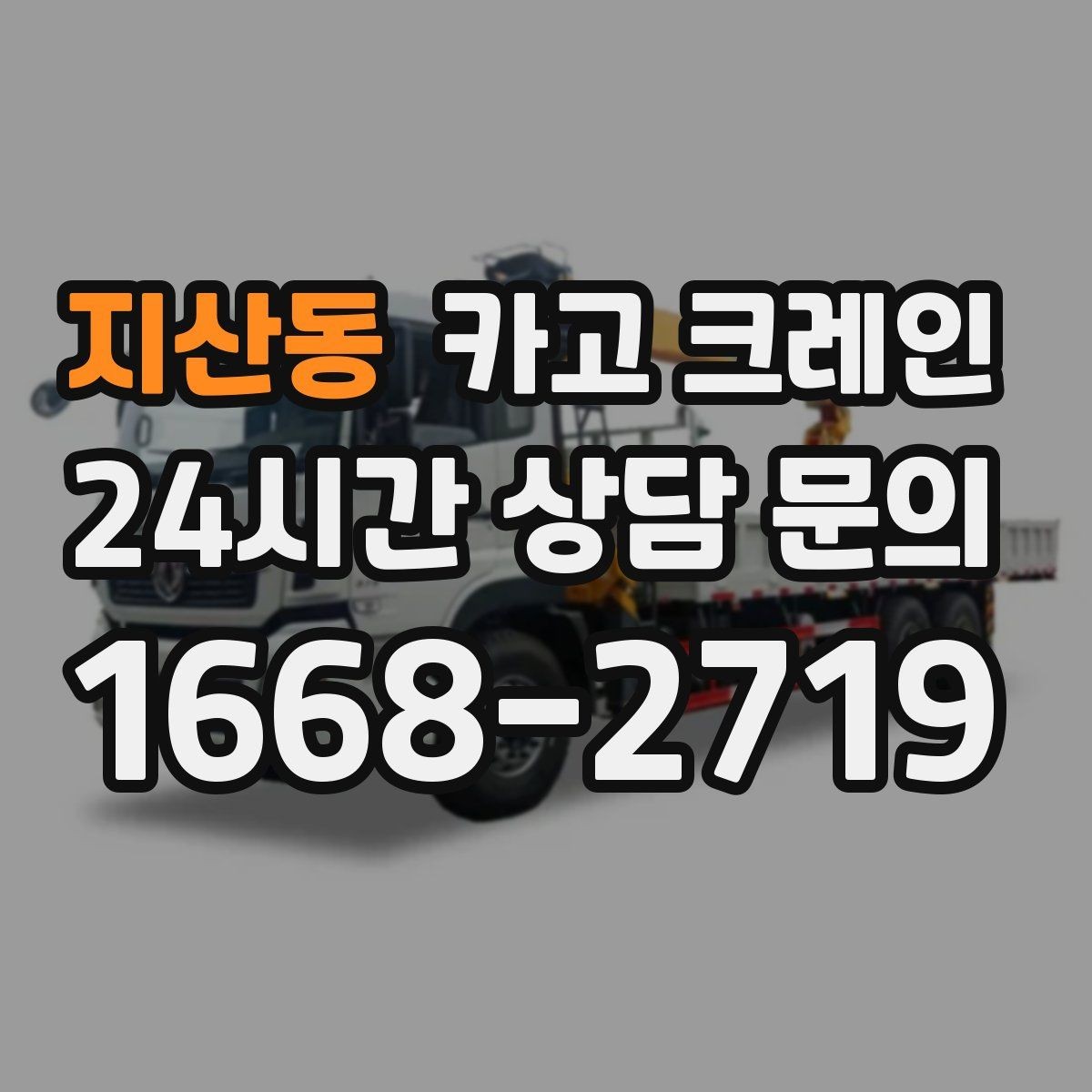 지산동 카고 크레인 경사면 공사 현장 시 주의점