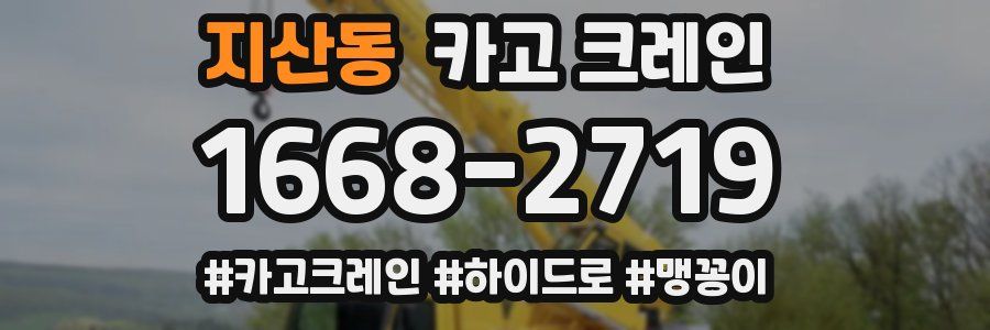 지산동 크레인 작업