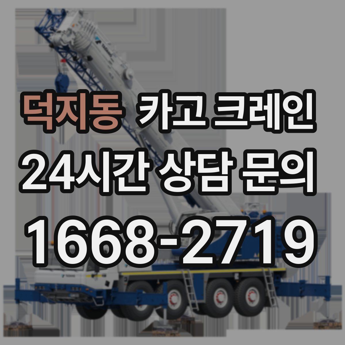 덕지동 카고 크레인 상담할 때 꼭 알려줘야 하는 내용