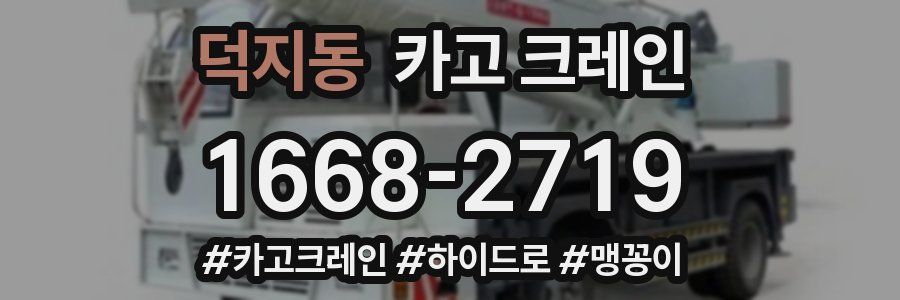 덕지동 크레인 작업