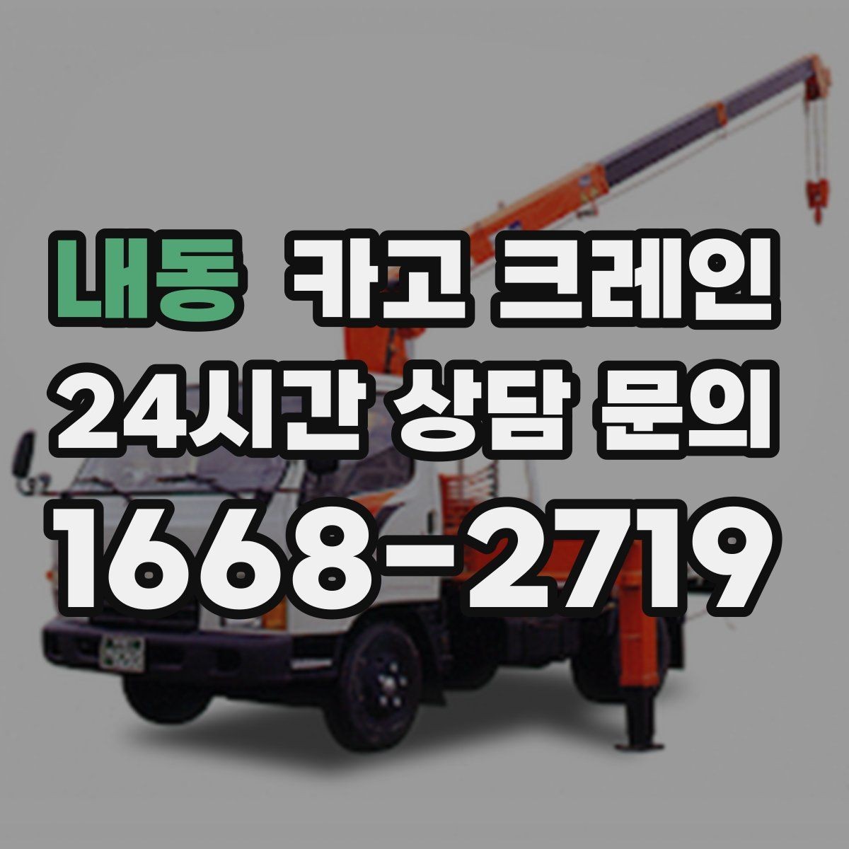 내동 카고 크레인 안전하게 끝내려면 일정 여유가 필요