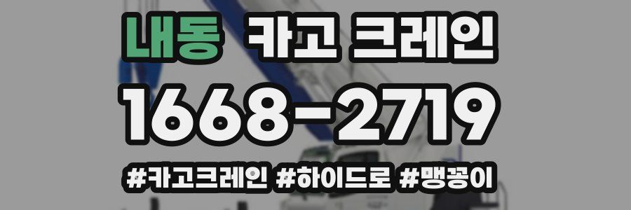 내동 크레인 작업