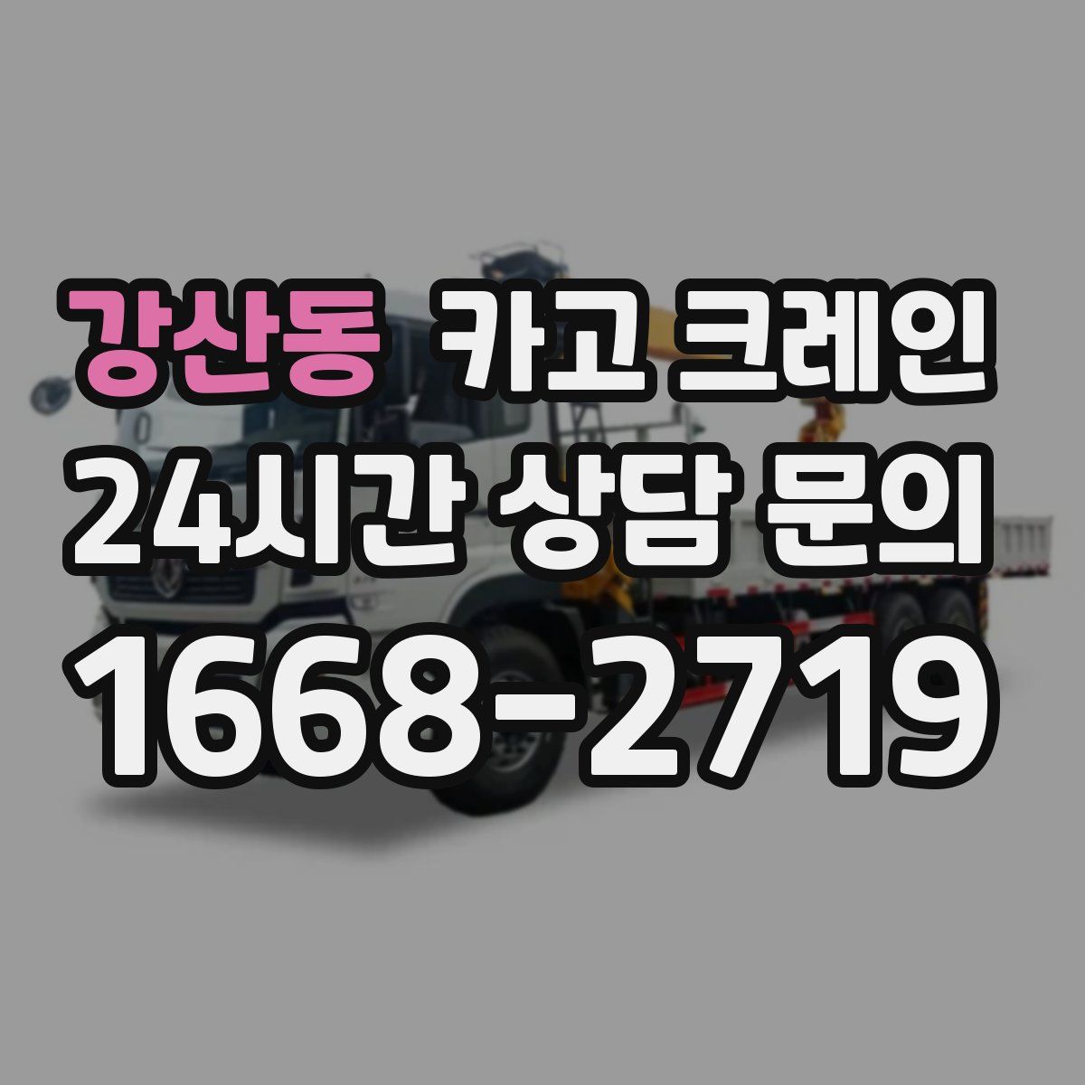 강산동 카고 크레인