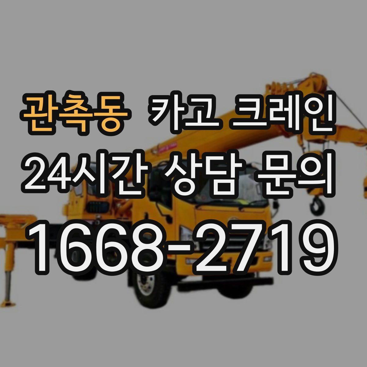 관촉동 카고 크레인 길이가 긴 자재 균형 잡는 요령