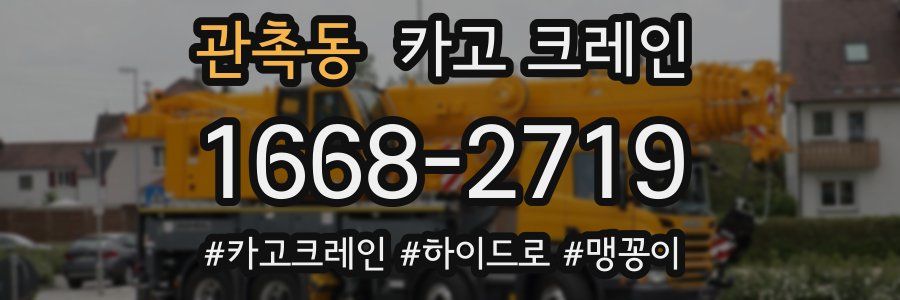 관촉동 크레인 작업