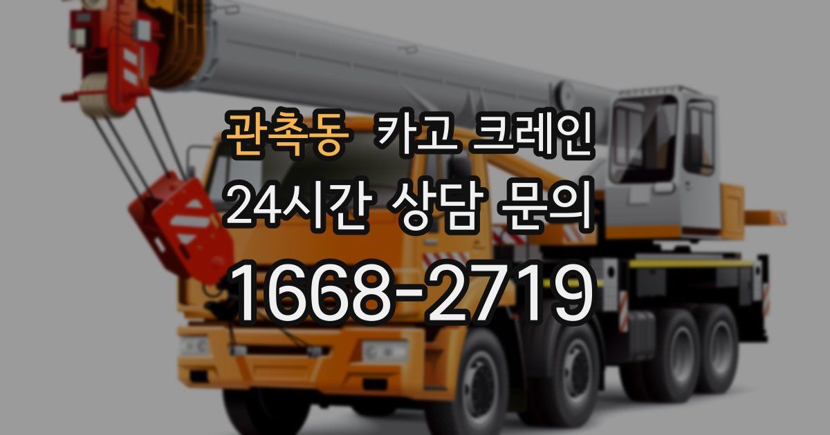 관촉동 크레인