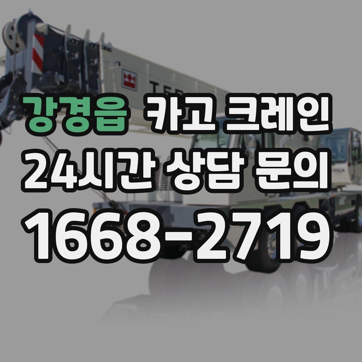 강경읍 카고 크레인 아파트 단지 내 작업 진행 시 주의점