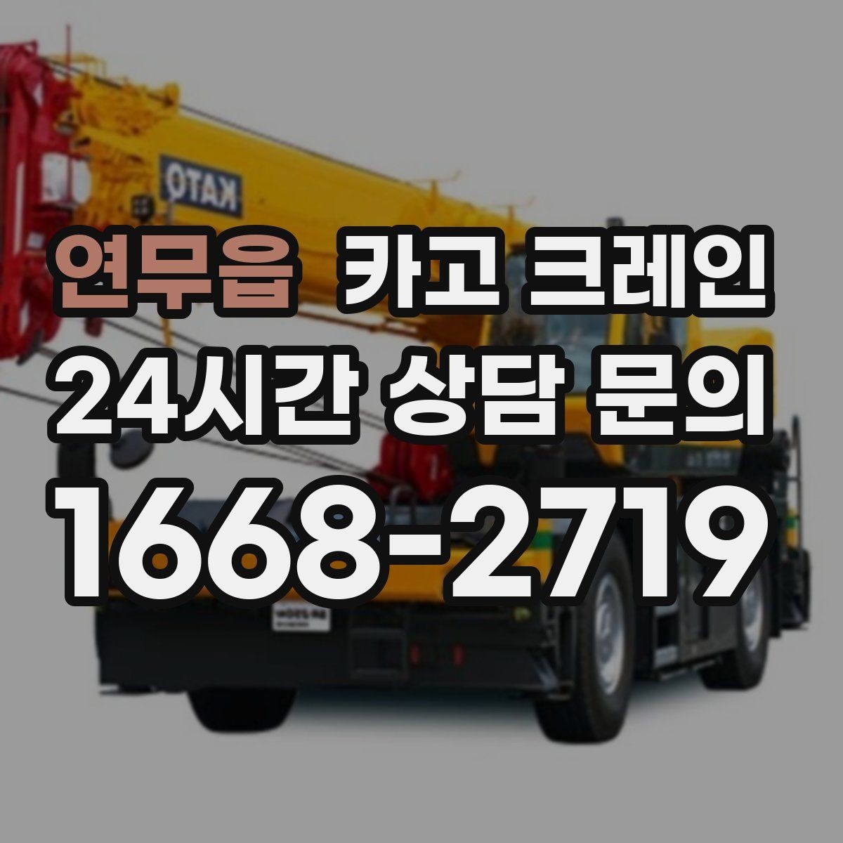 연무읍 카고 크레인 우천 시 작업 계획 조정하는 방법