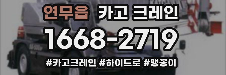 연무읍 크레인 작업