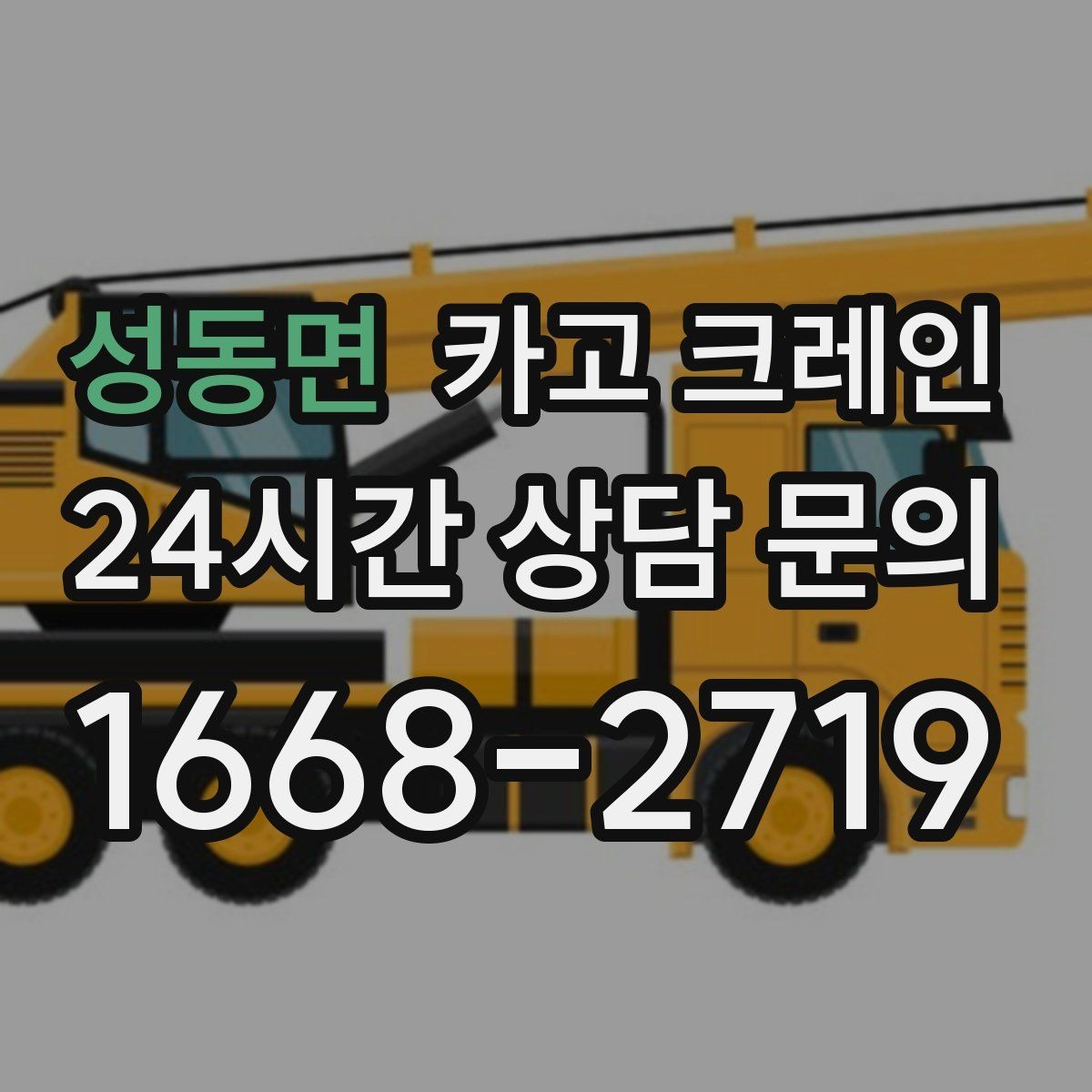 성동면 카고 크레인 펌프 모터 교체 양중 절차
