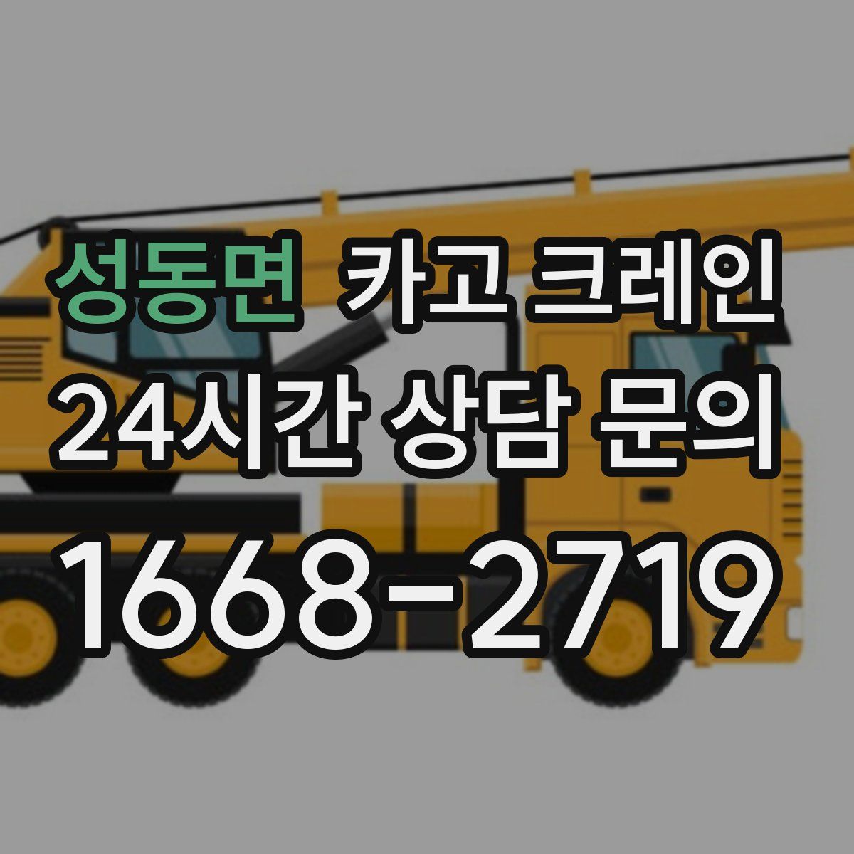 성동면 카고 크레인