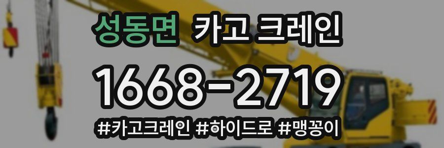 성동면 크레인 작업