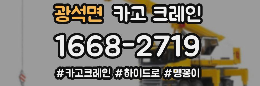 광석면 크레인 작업