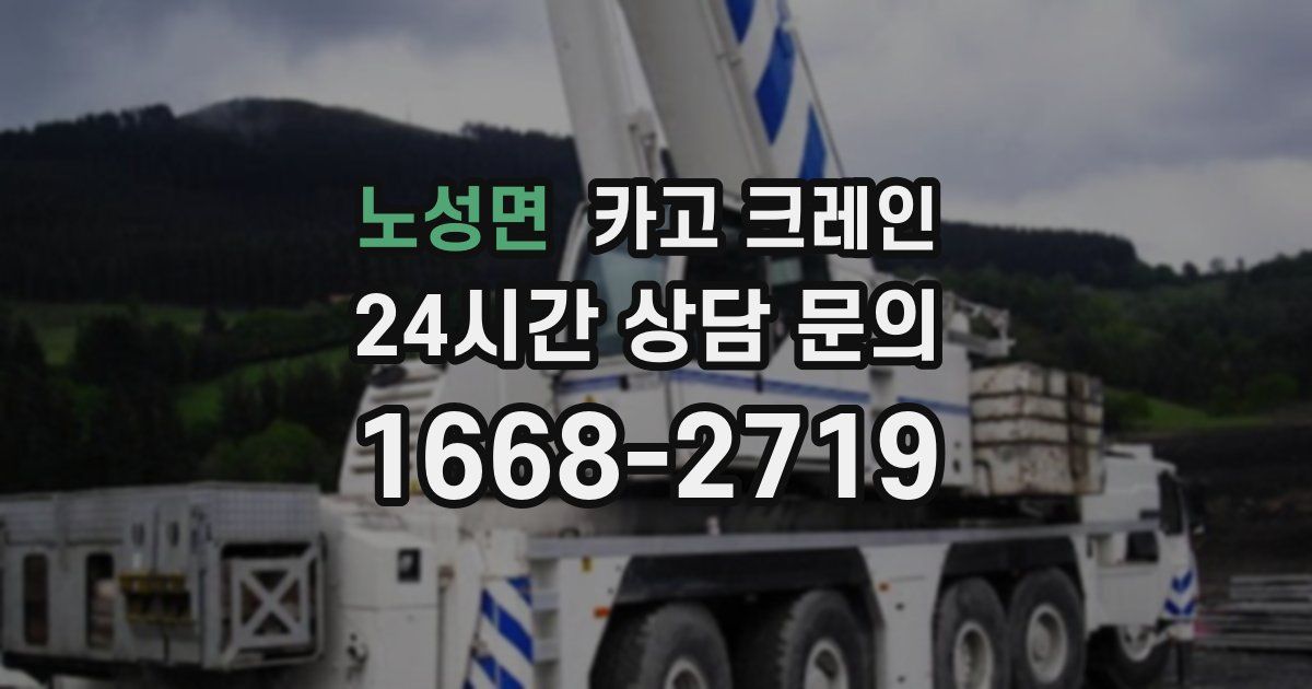노성면 크레인