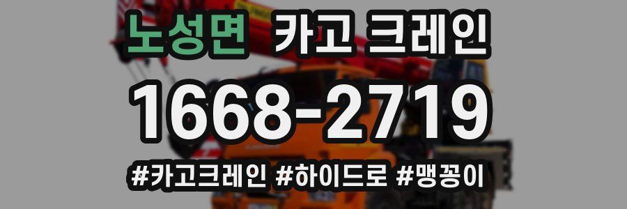 노성면 크레인 작업