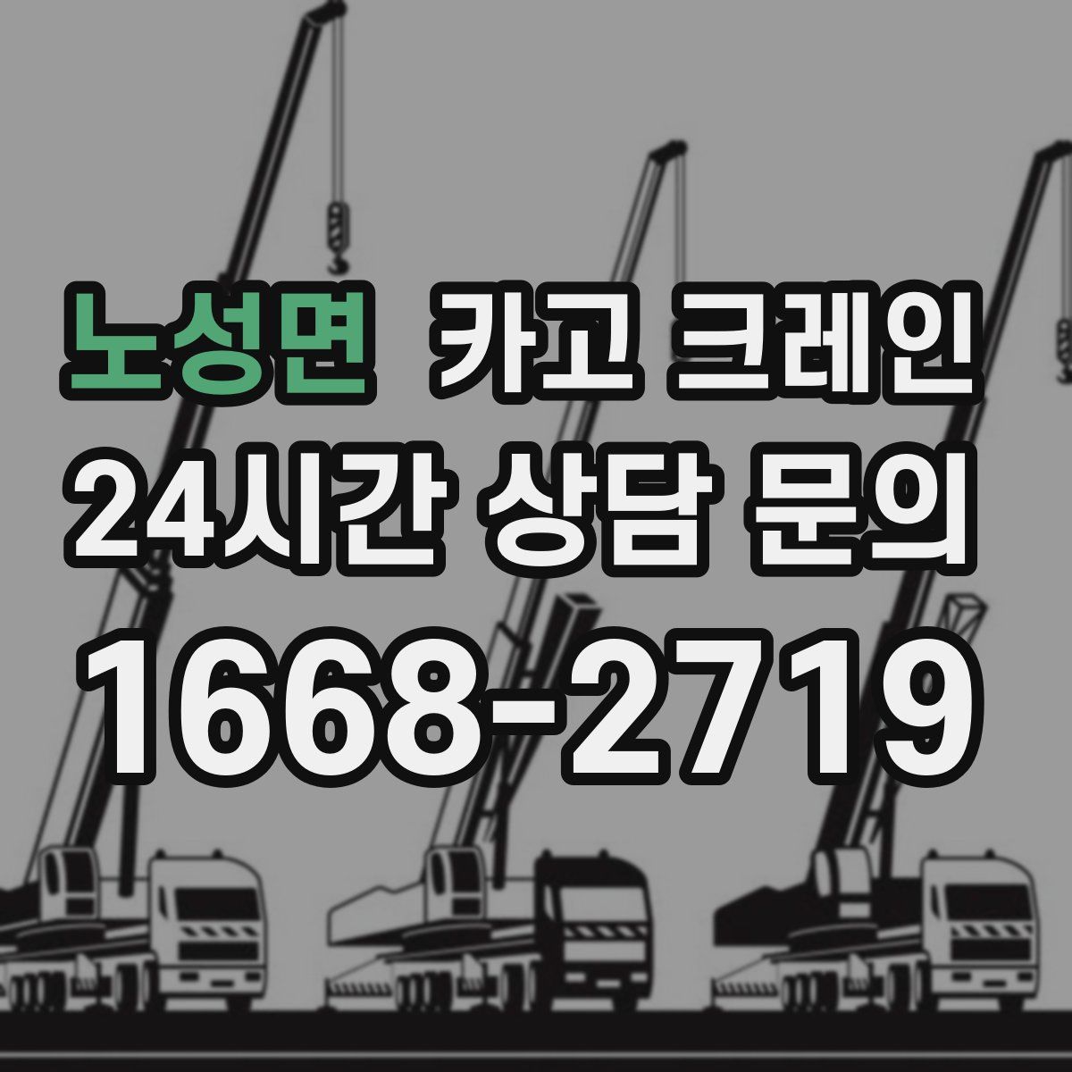 노성면 카고 크레인