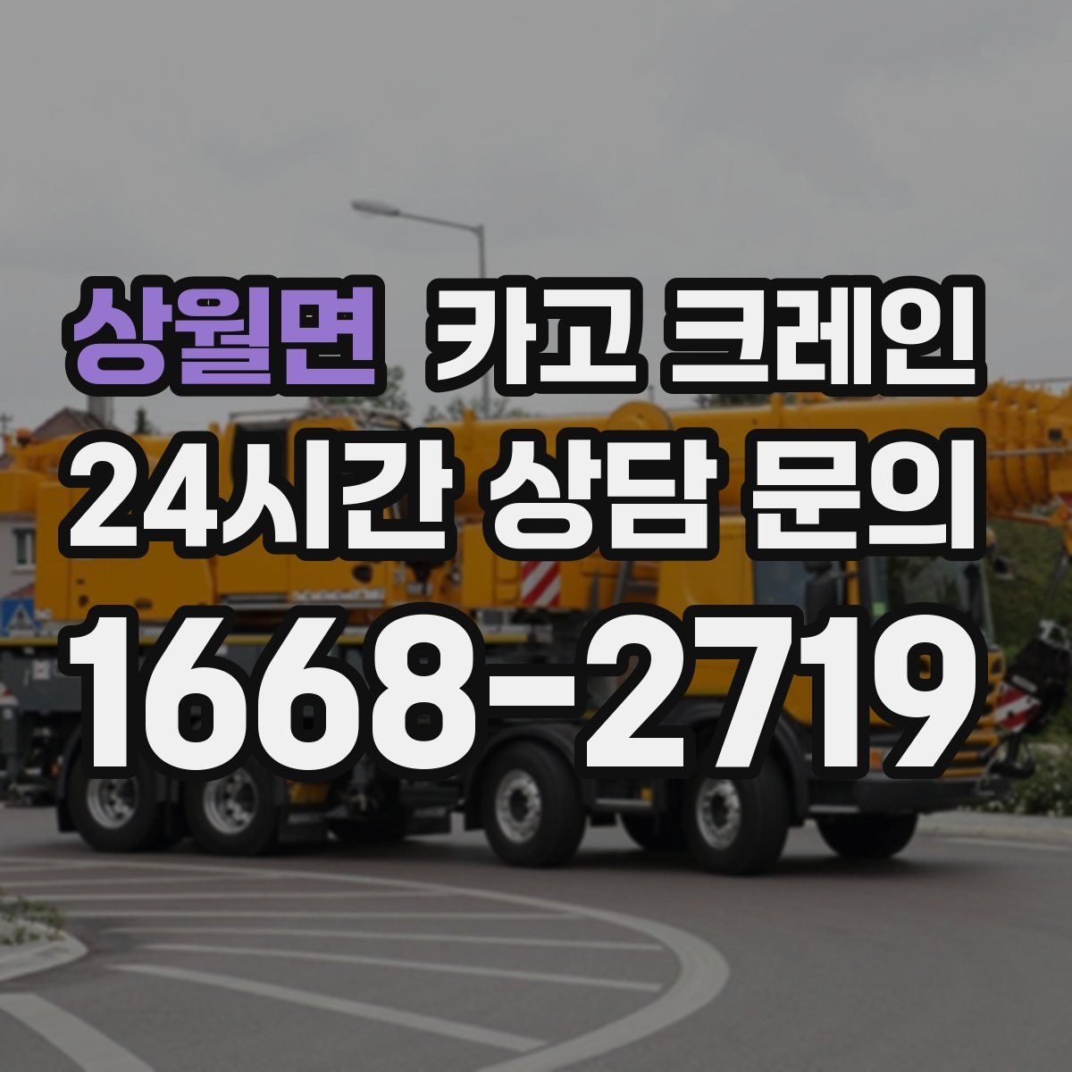 상월면 카고 크레인