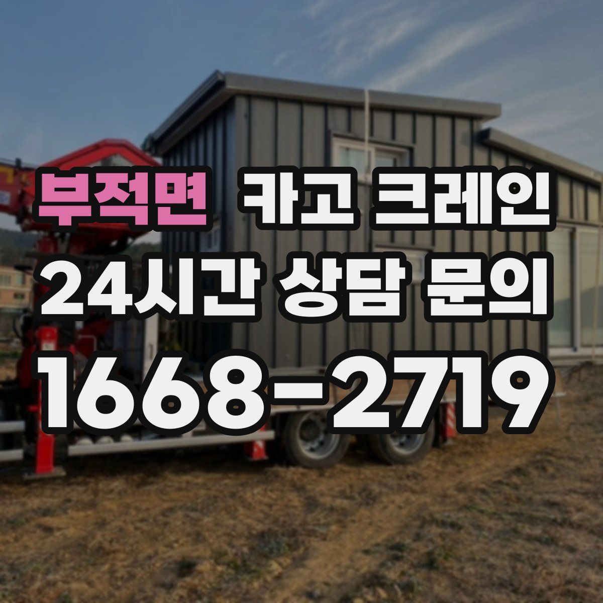 부적면 카고 크레인