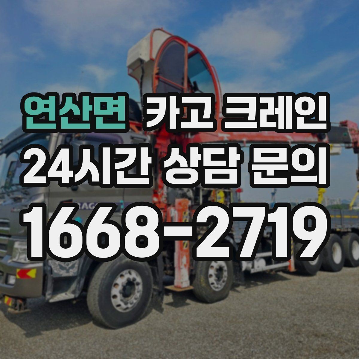 연산면 카고 크레인 철거 현장 반출이 급할 때 대응