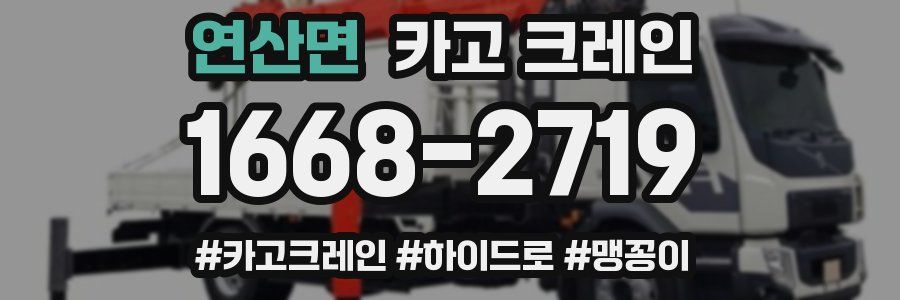 연산면 크레인 작업