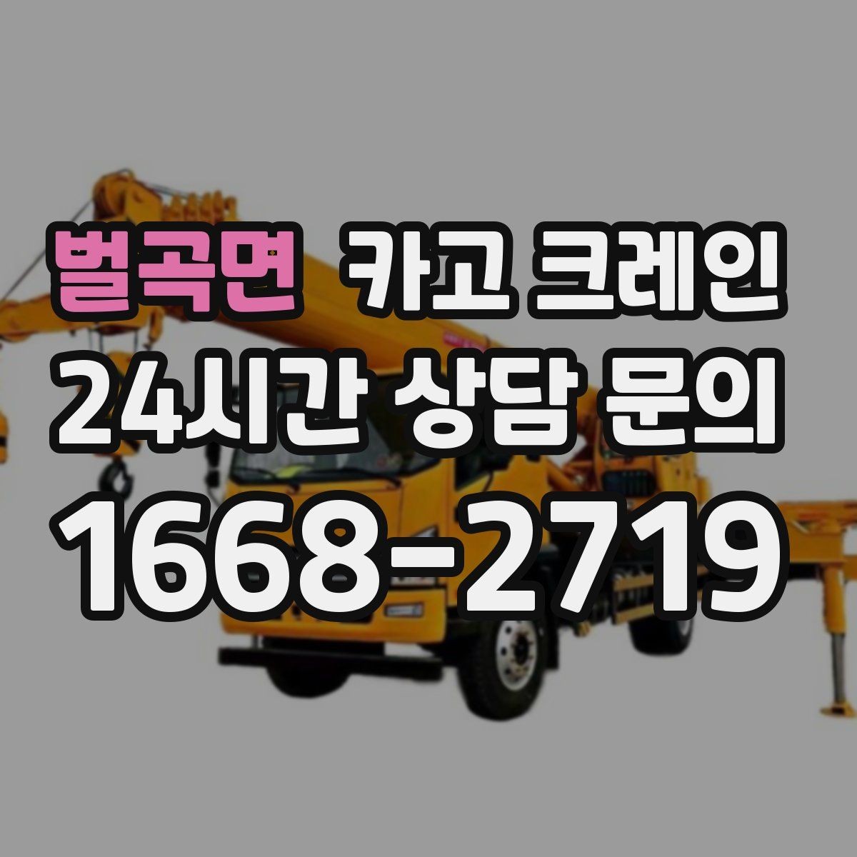 벌곡면 카고 크레인 빠른 상담을 위한 체크리스트