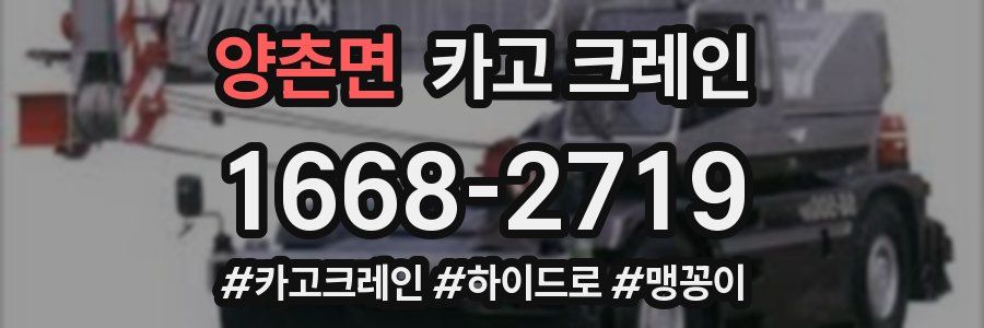 양촌면 크레인 작업