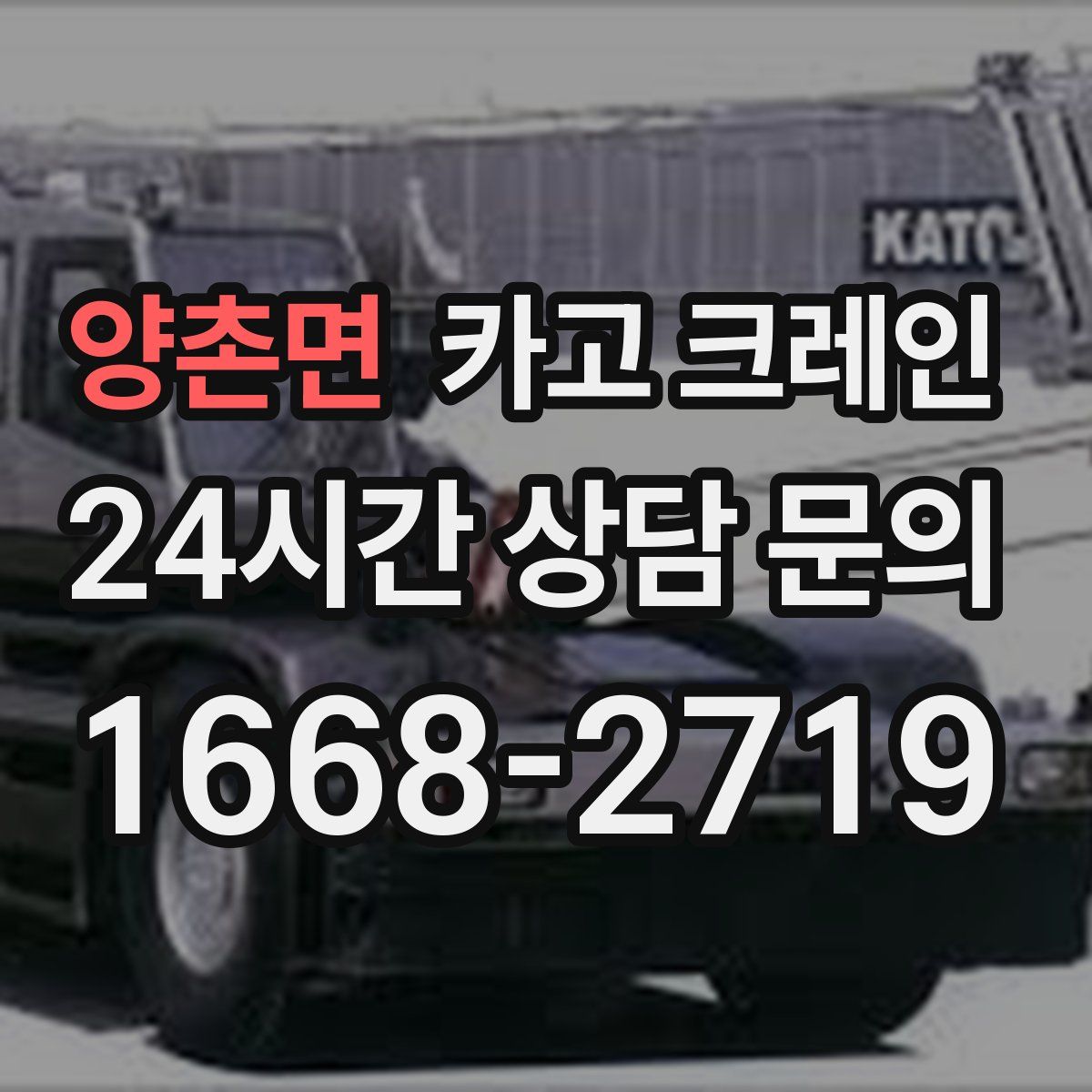 양촌면 카고 크레인