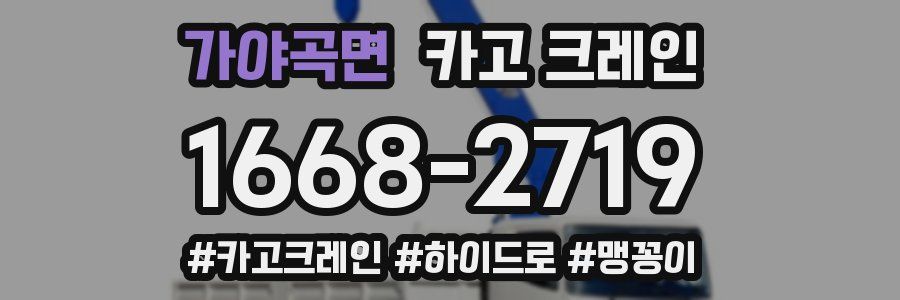 가야곡면 크레인 작업