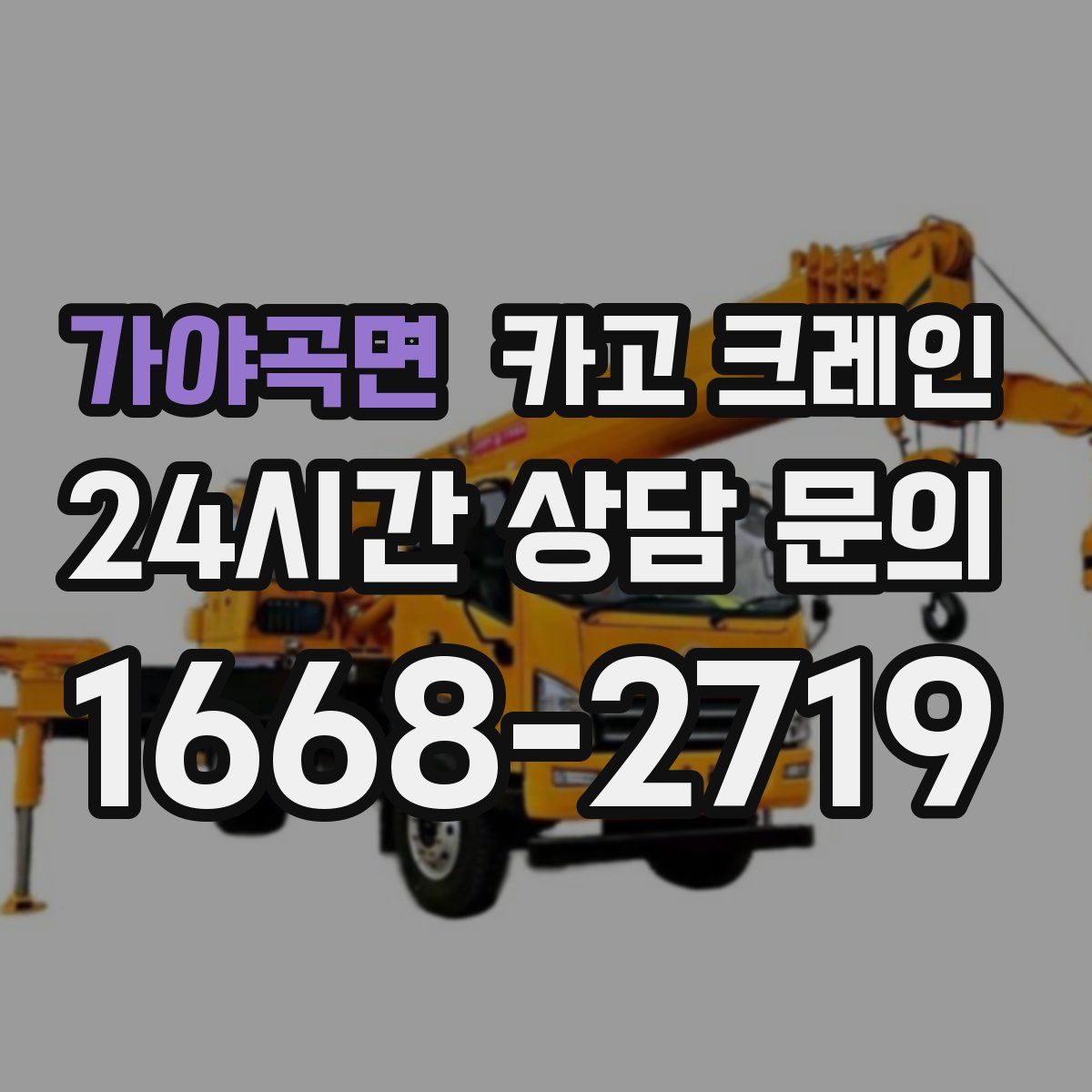 가야곡면 카고 크레인