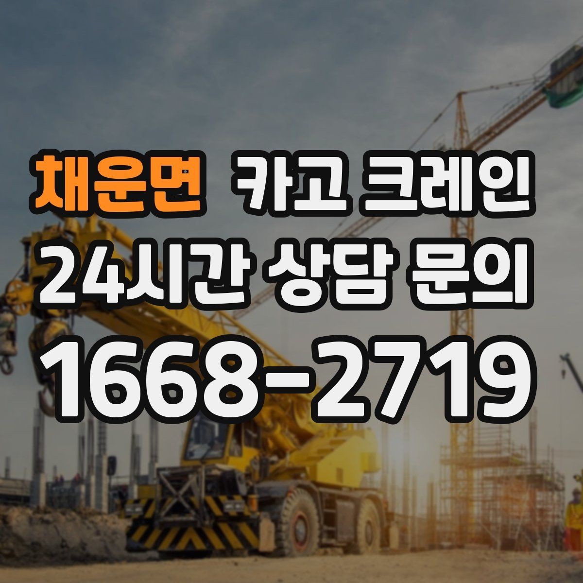 채운면 카고 크레인 하중 분산 결속으로 흔들림 줄이기