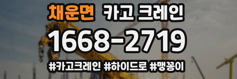 채운면 크레인 작업