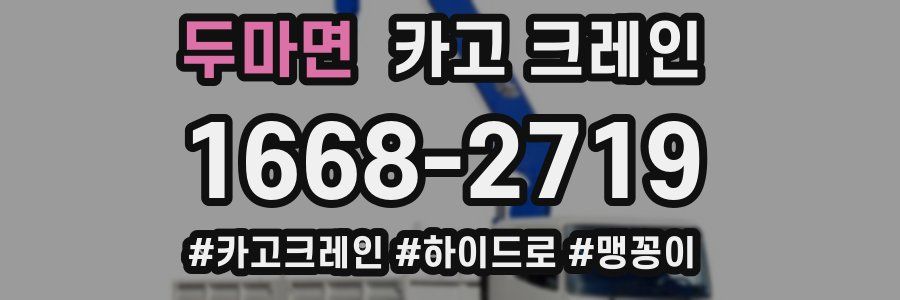 두마면 크레인 작업