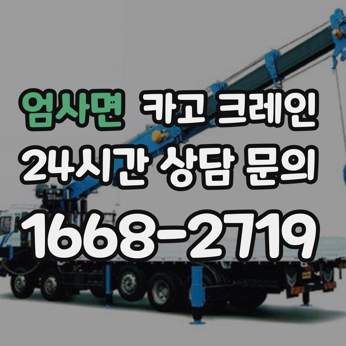 엄사면 카고 크레인 인테리어 자재 하차 동선 만들기