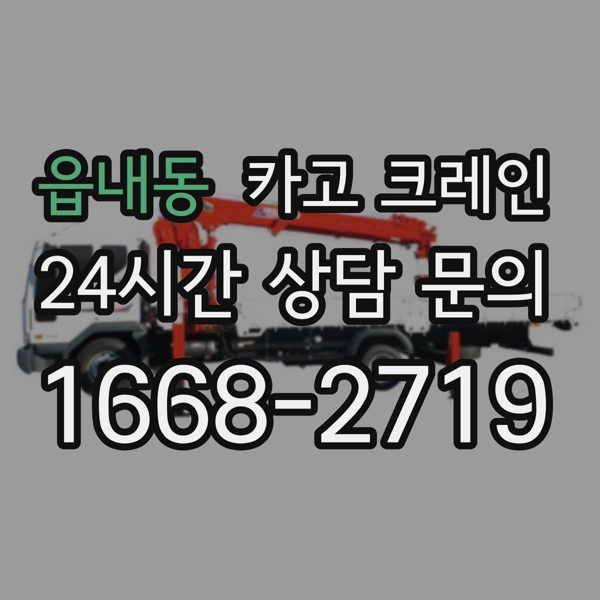 읍내동 카고 크레인 결속 방식에 따라 흔들림이 달라집니다