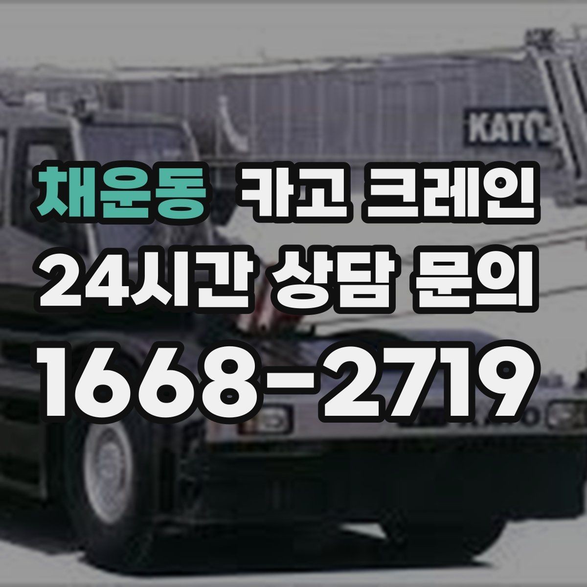 채운동 카고 크레인 하역 후 이동 설치까지 원스톱 진행