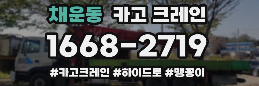 채운동 크레인 작업